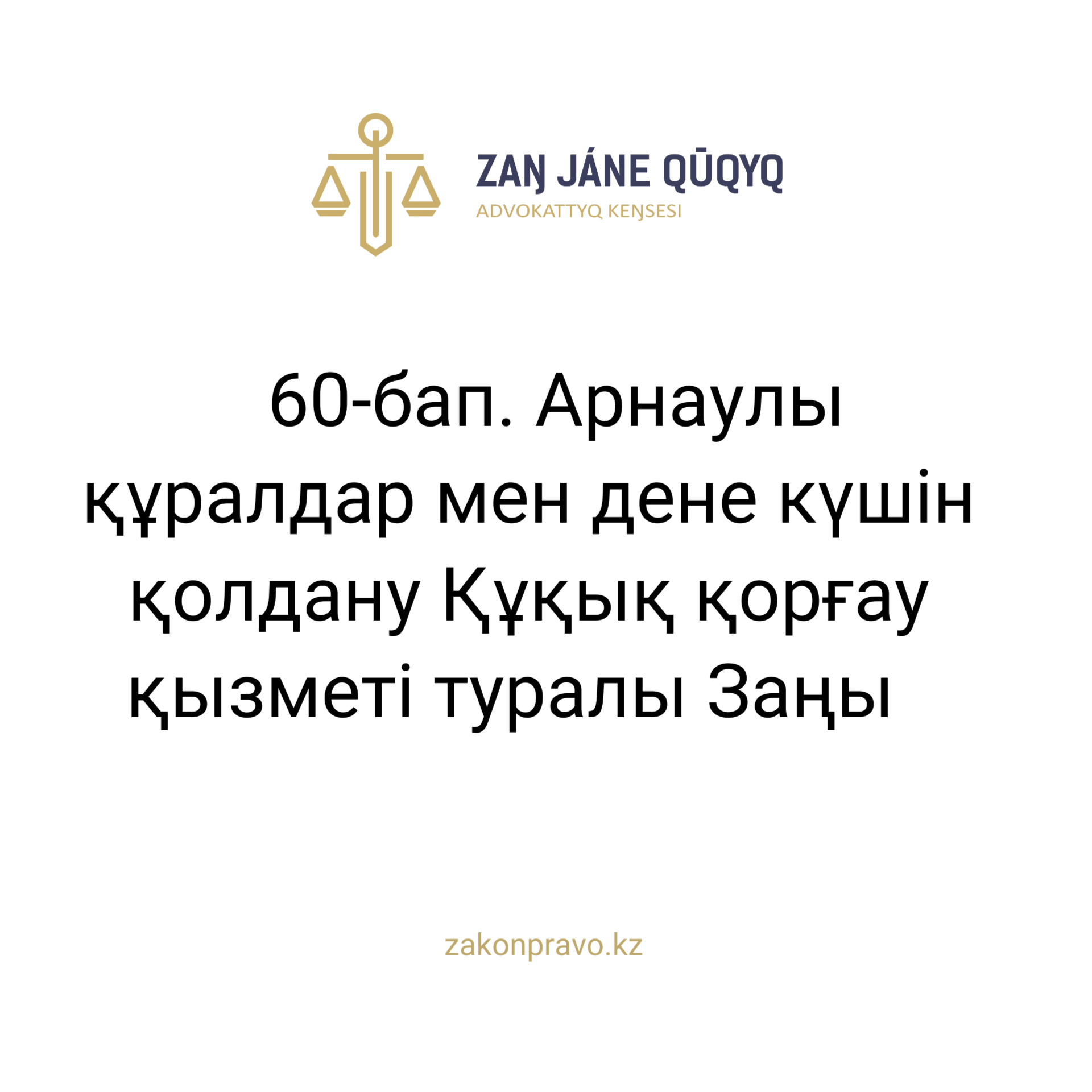 АMANAT партиясы және Заң және Құқық адвокаттық кеңсесінің серіктестігі аясында елге тегін заң көмегі көрсетілді